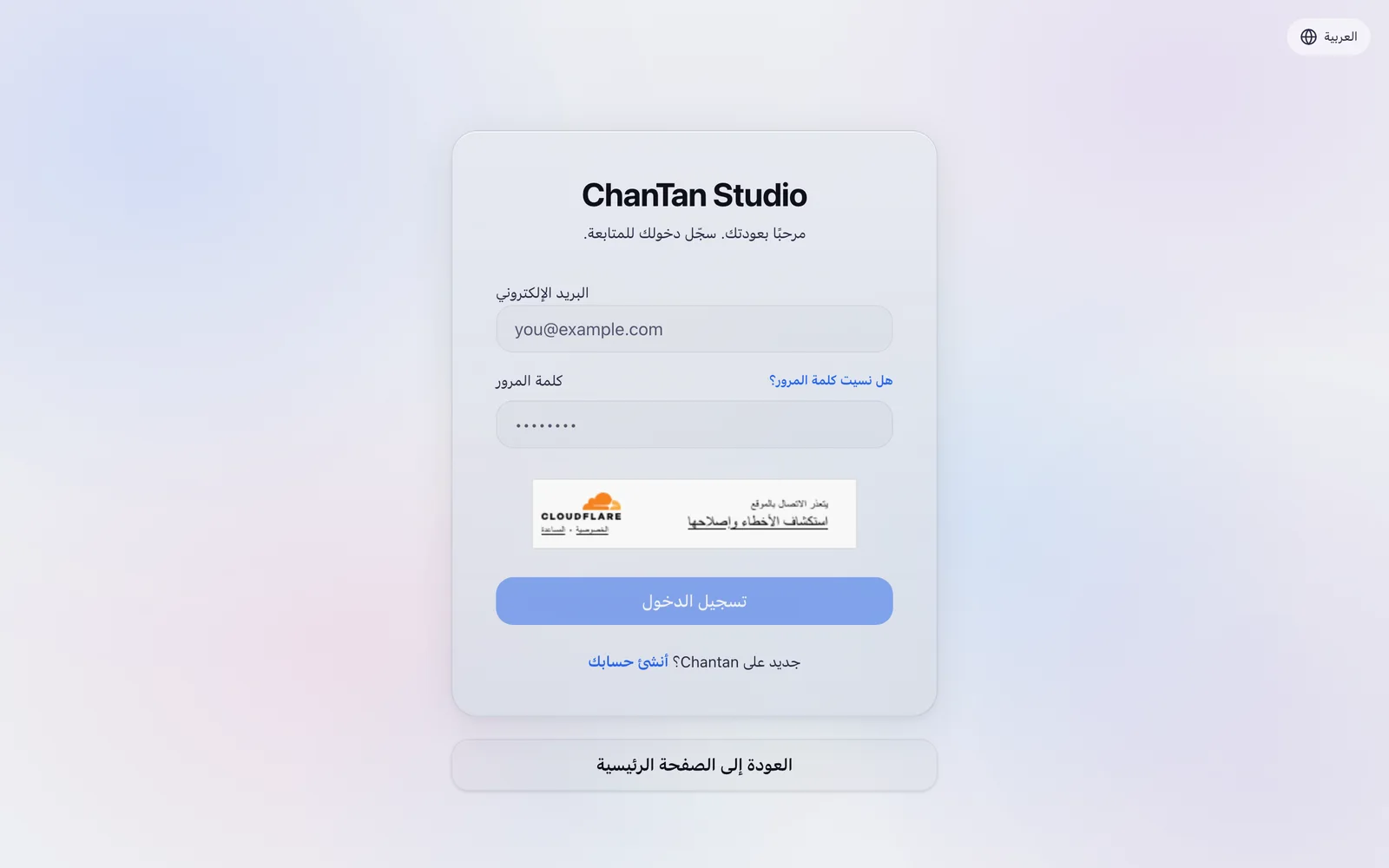صفحة تسجيل الدخول في ChanTan Studio ومبدّل اللغة في أعلى الصفحة